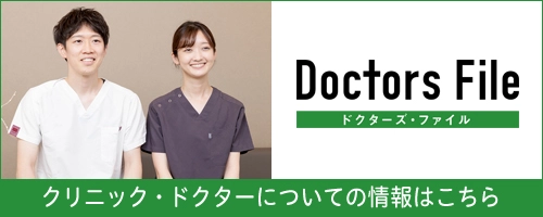 ドクターズファイル